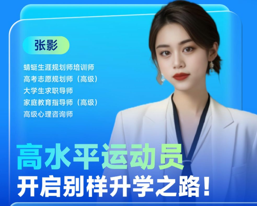 高水平运动员：开启别样升学之路！|蜻学高报师周精进20241204期