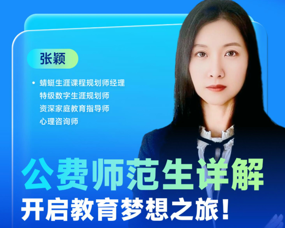 公费师范生详解！开启教育梦想之旅！|蜻学高报师周精进20241127期