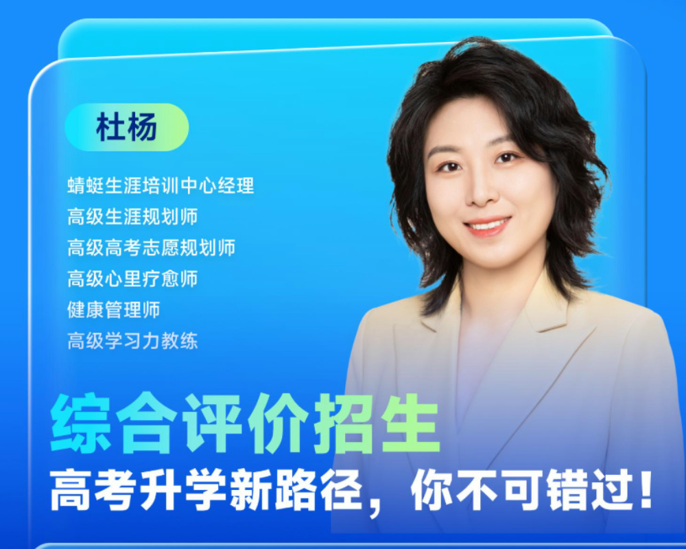 综合评价招生：高考升学新路径，你不可错过！|蜻学高报师周精进20241120期