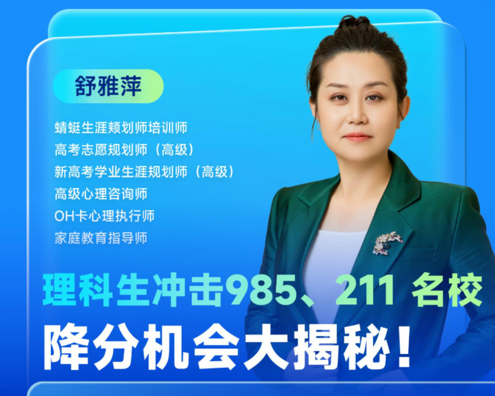 理科生冲击985、211 名校降分机会大揭秘！|蜻学高报师周精进20241113期