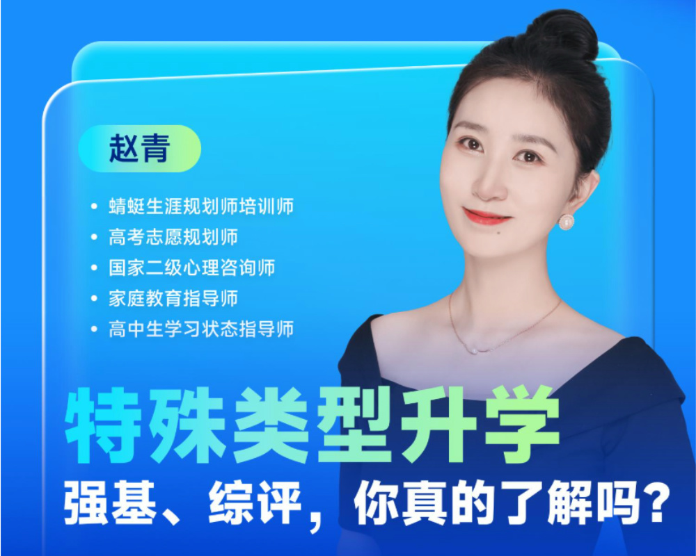 特殊类型升学：强基、综评，你真的了解吗？！|蜻学高报师周精进20241106期