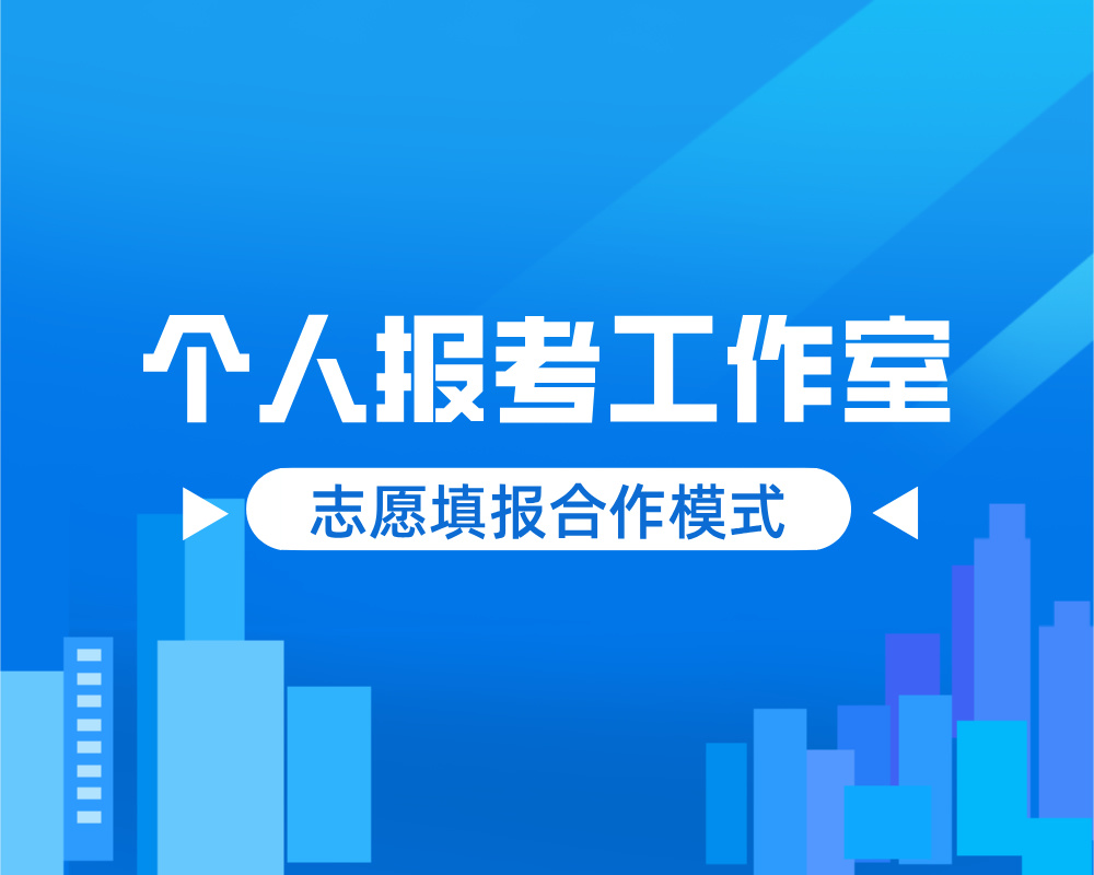 【产品介绍】适合单干的高考志愿填报创业模式：个人报考工作室
