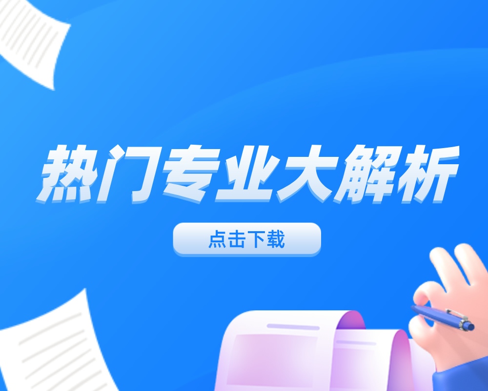 高考志愿填报资料《热门专业大解析》