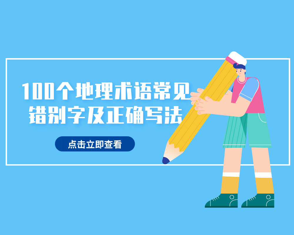 100 个地理术语常见错别字及正确写法