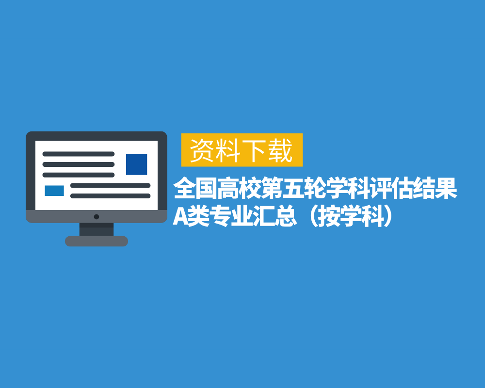 全国高校第五轮学科评估结果A类专业汇总（按学科）