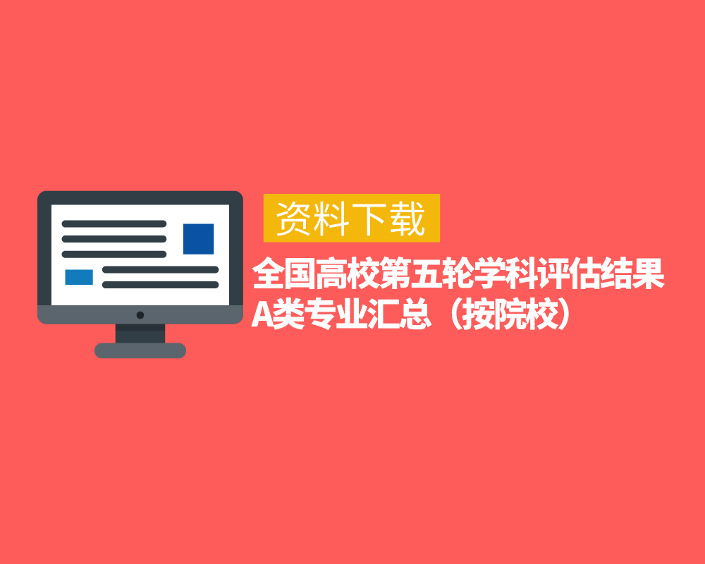 全国高校第五轮学科评估结果A类专业汇总（按院校）