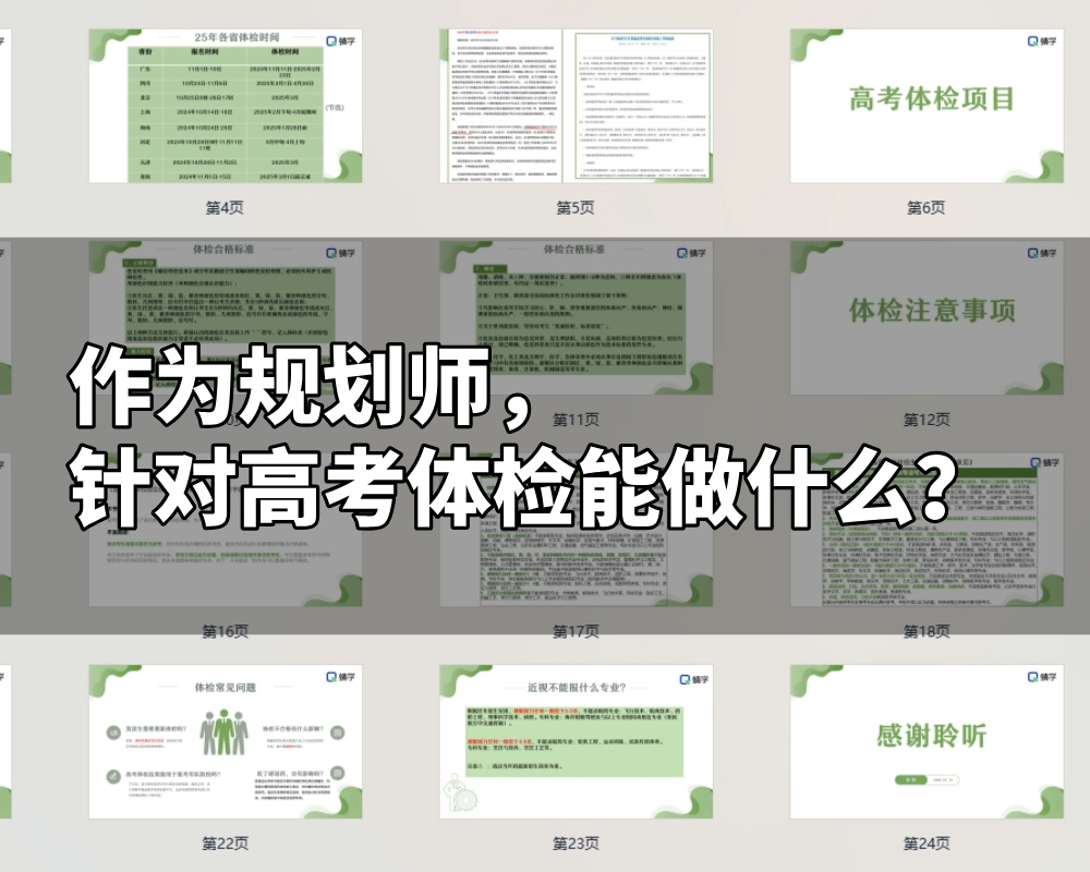 【周精进课件】作为规划师，针对高考体检能做什么？