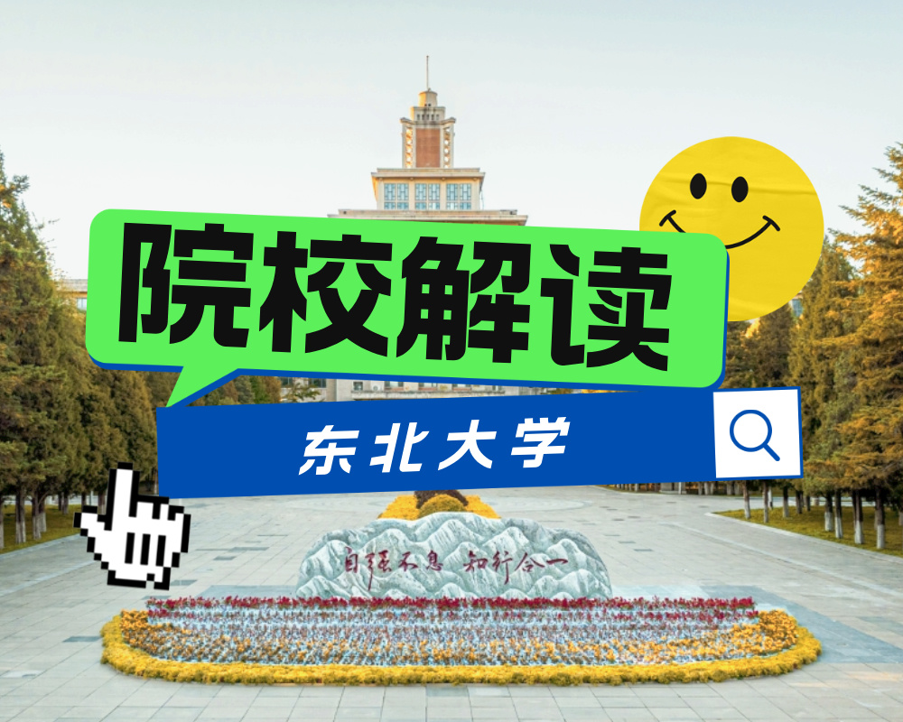 “末流985”?工科强校?东北大学到底怎么样?(附2024招生计划以及2022-2024各省市录取分)
