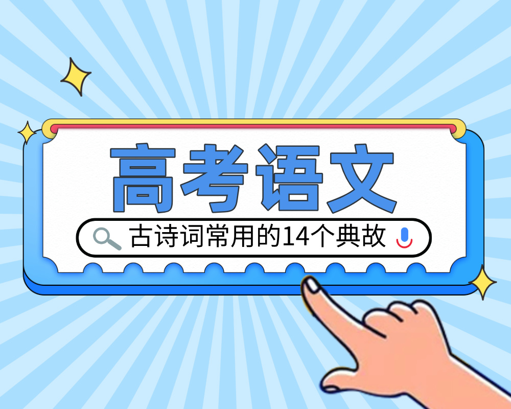 高考语文：古诗词中常用的14个典故