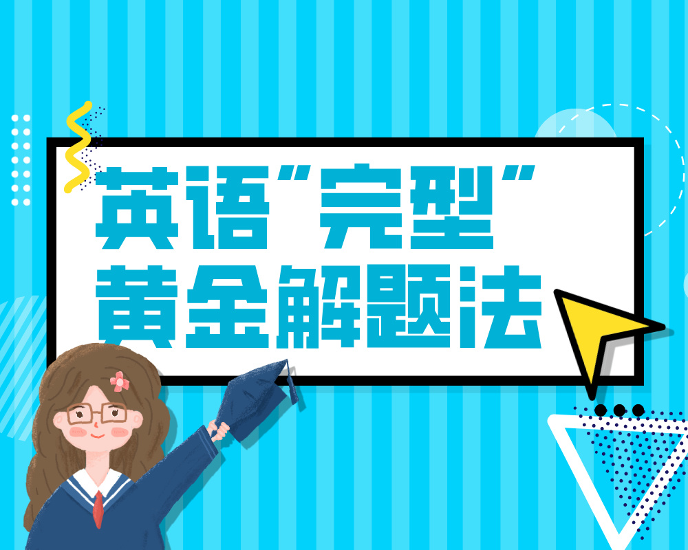 高考英语“完型”黄金解题法