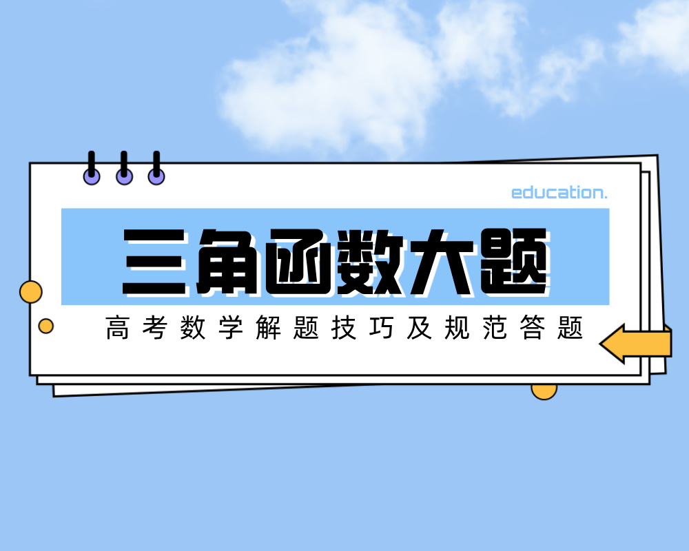 高考数学解题技巧及规范答题：三角函数大题