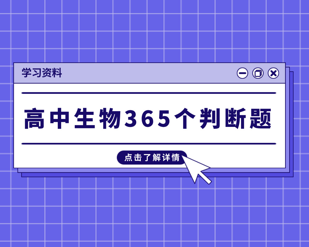 高中生物365个判断题
