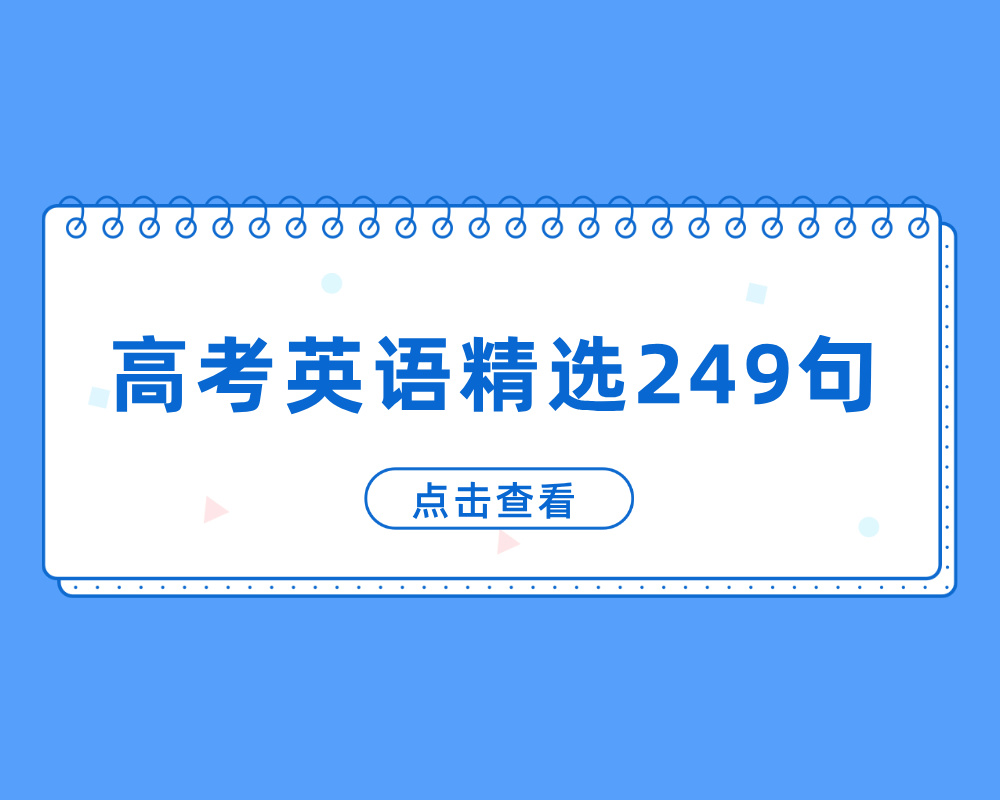 高考英语精选249句