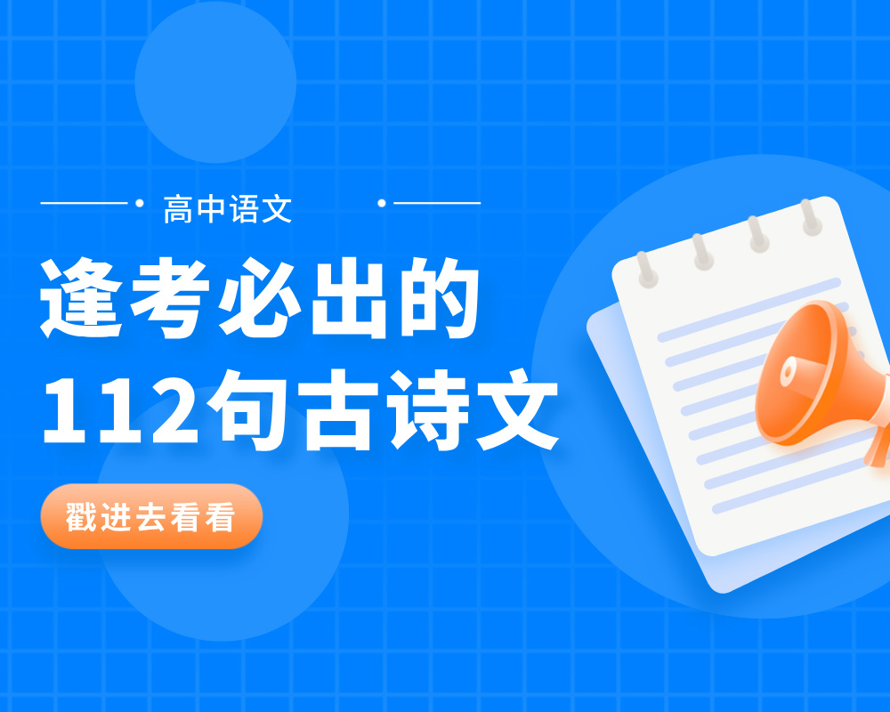 高中语文逢考必出的112句古诗文