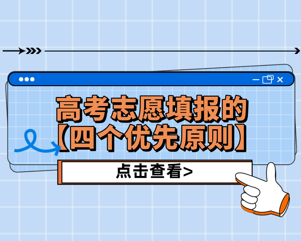 高考志愿填报的【四个优先原则】