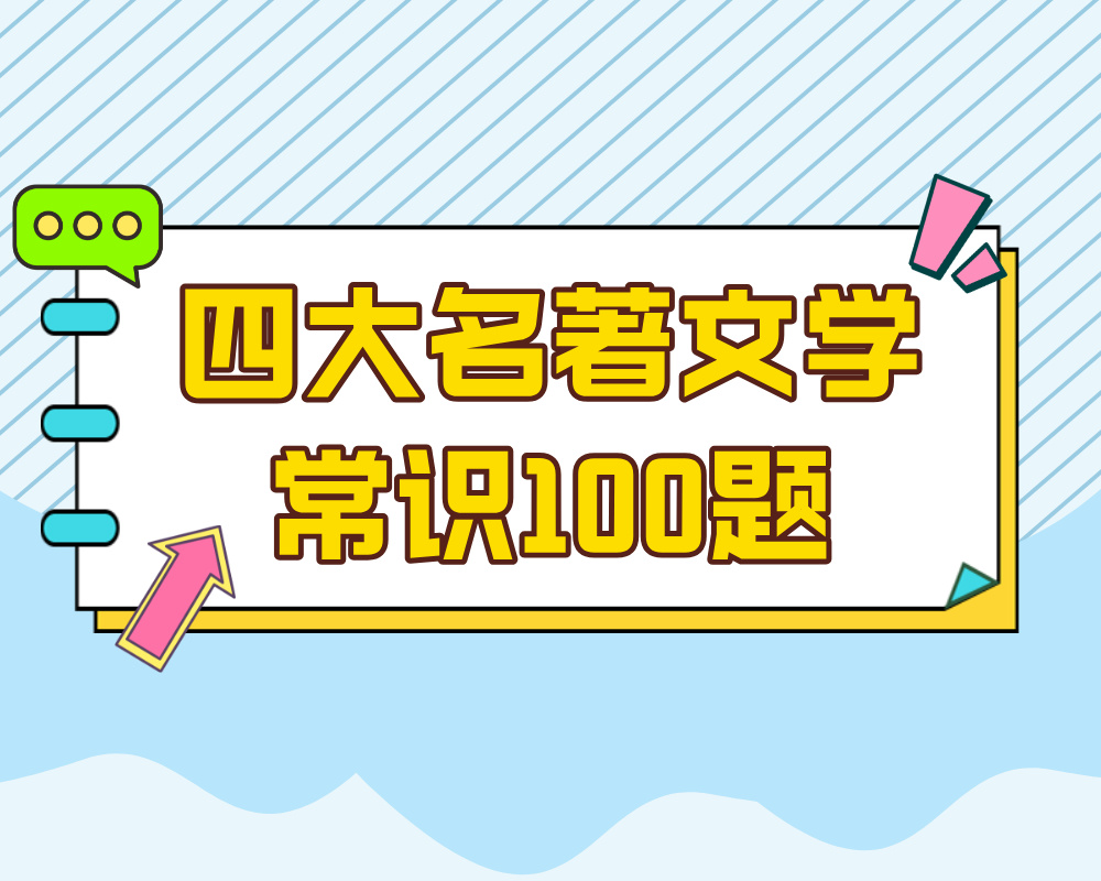 四大名著文学常识100题