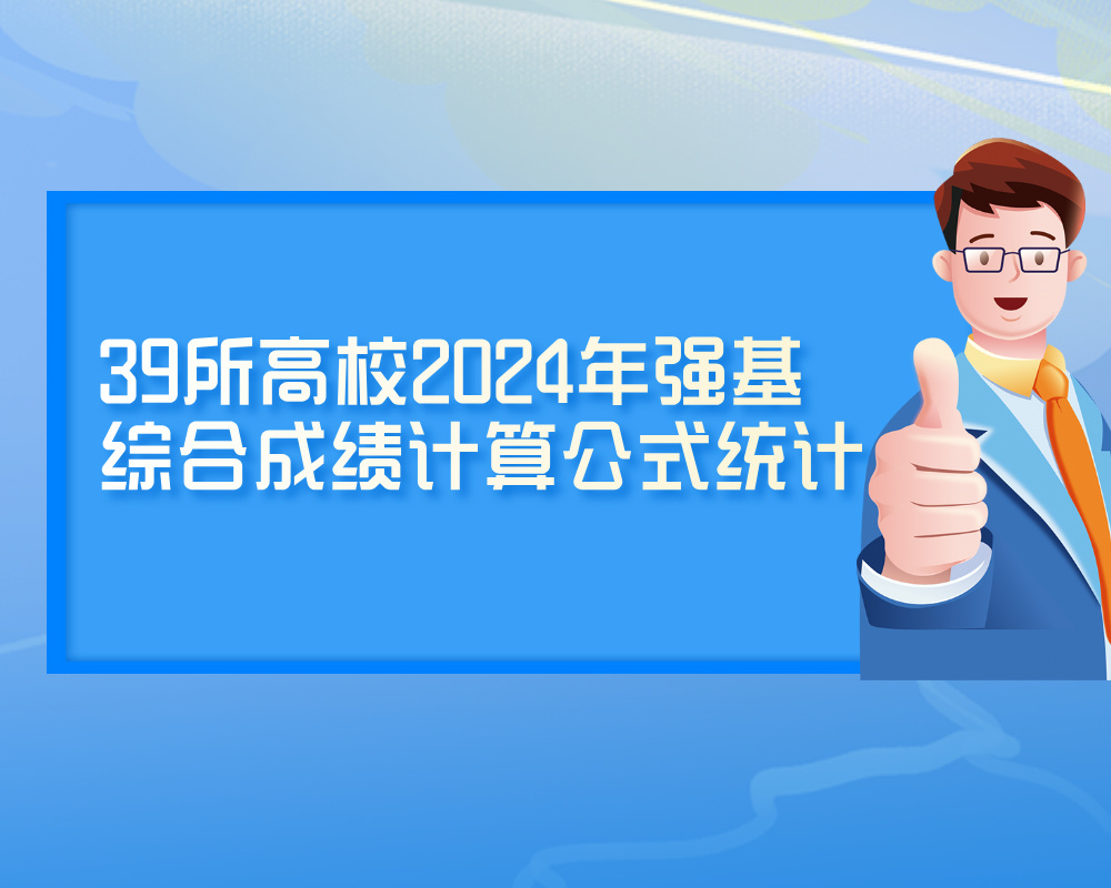 《39所高校2024年强基计划综合成绩计算公式统计》