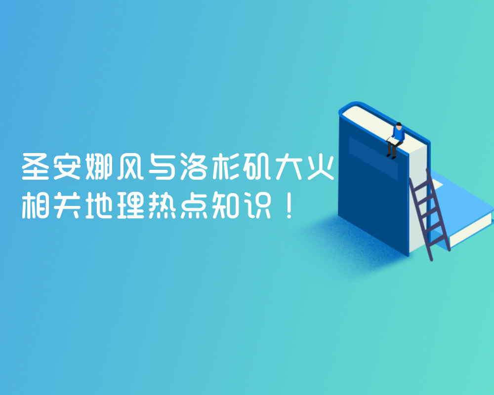 圣安娜风与洛杉矶大火相关地理热点知识！