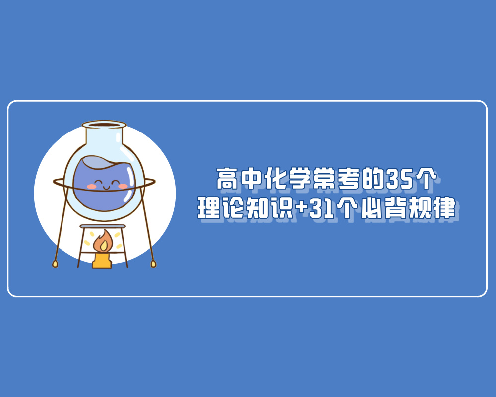 高中化学常考的35个理论知识+31个必背规律