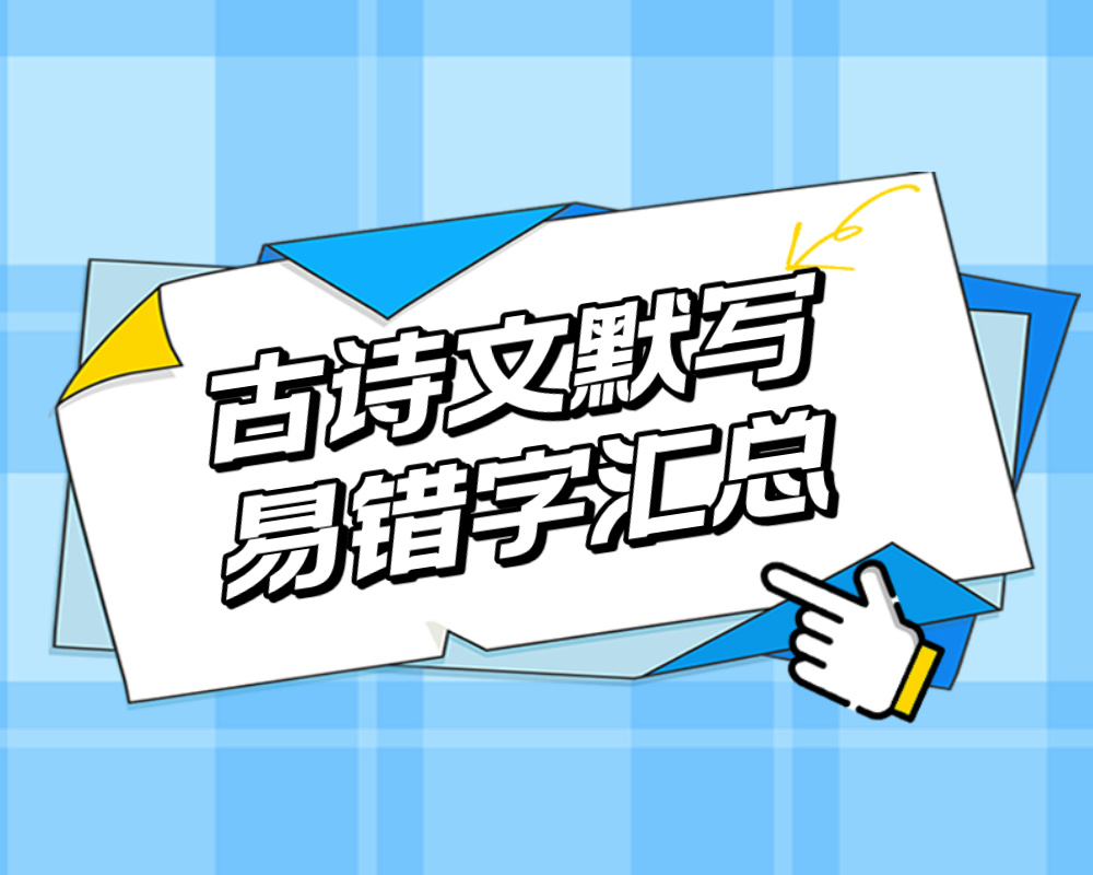 高考语文：古诗文默写易错字汇总