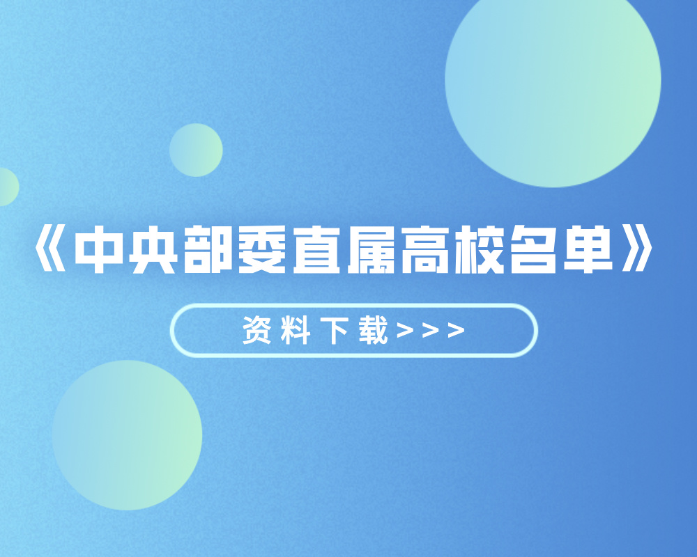 《中央部委直属高校名单》
