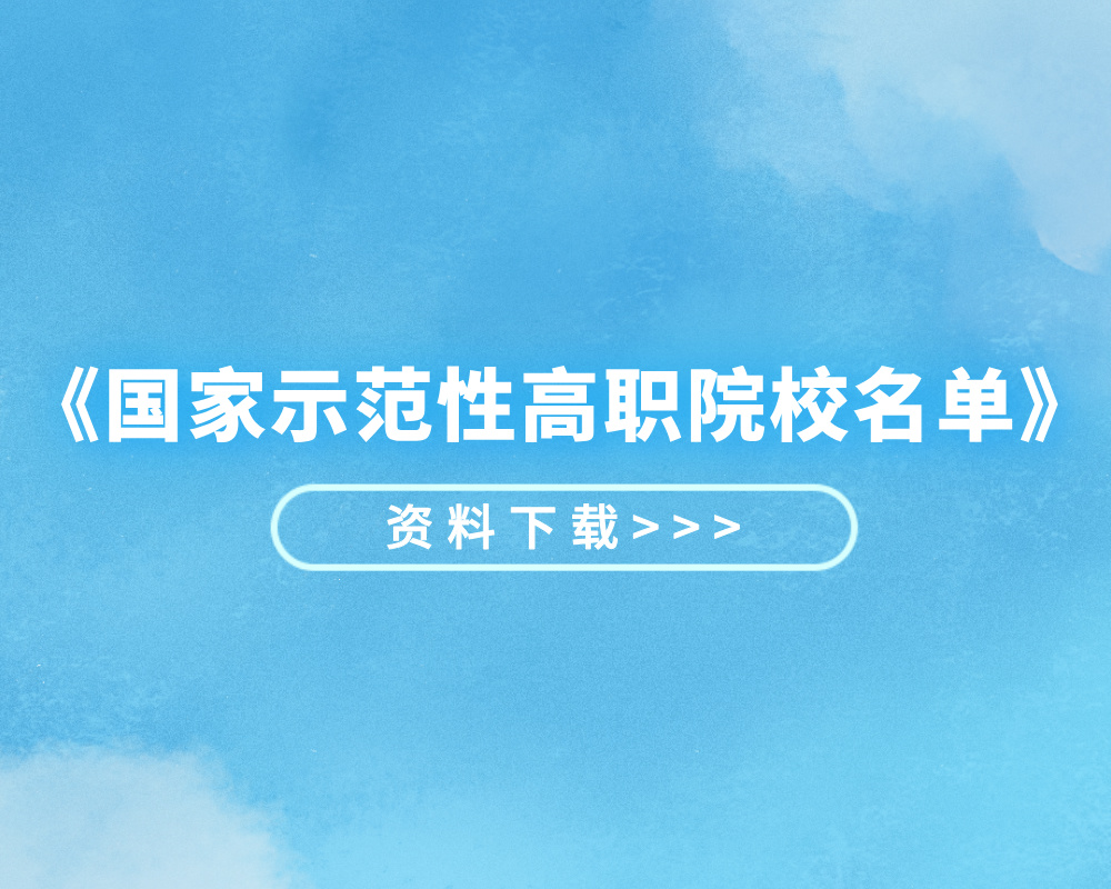 《国家示范性高职院校名单》