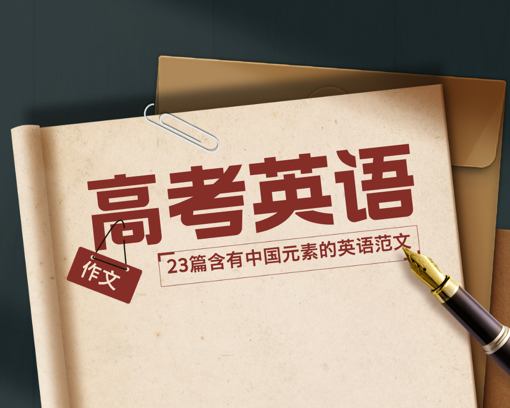 23篇含有中国元素的英语范文
