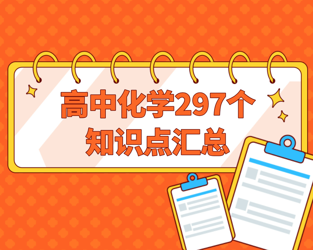 高中化学297个知识点汇总
