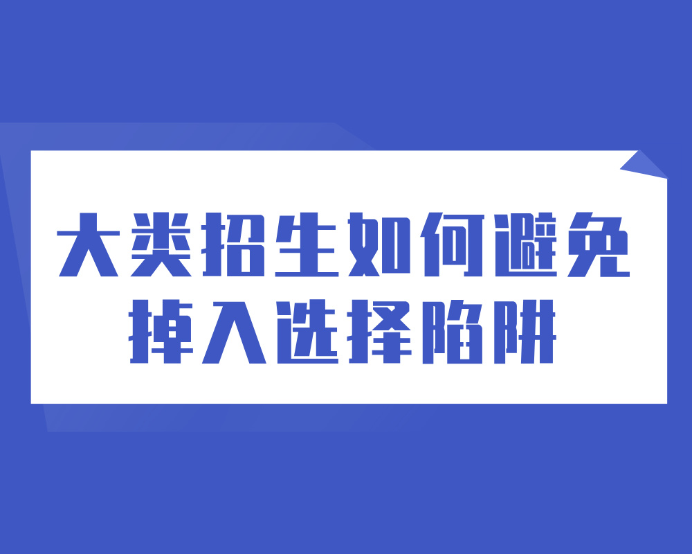 《大类招生如何避免掉入选择陷阱》