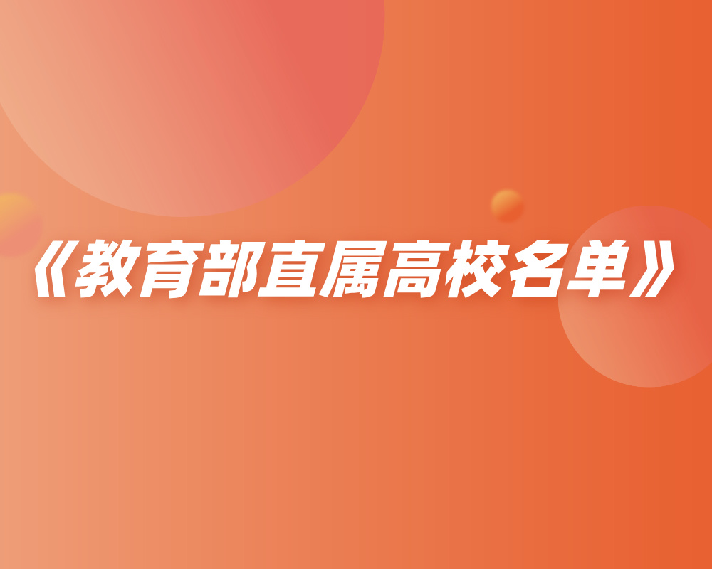 《教育部直属高校名单》