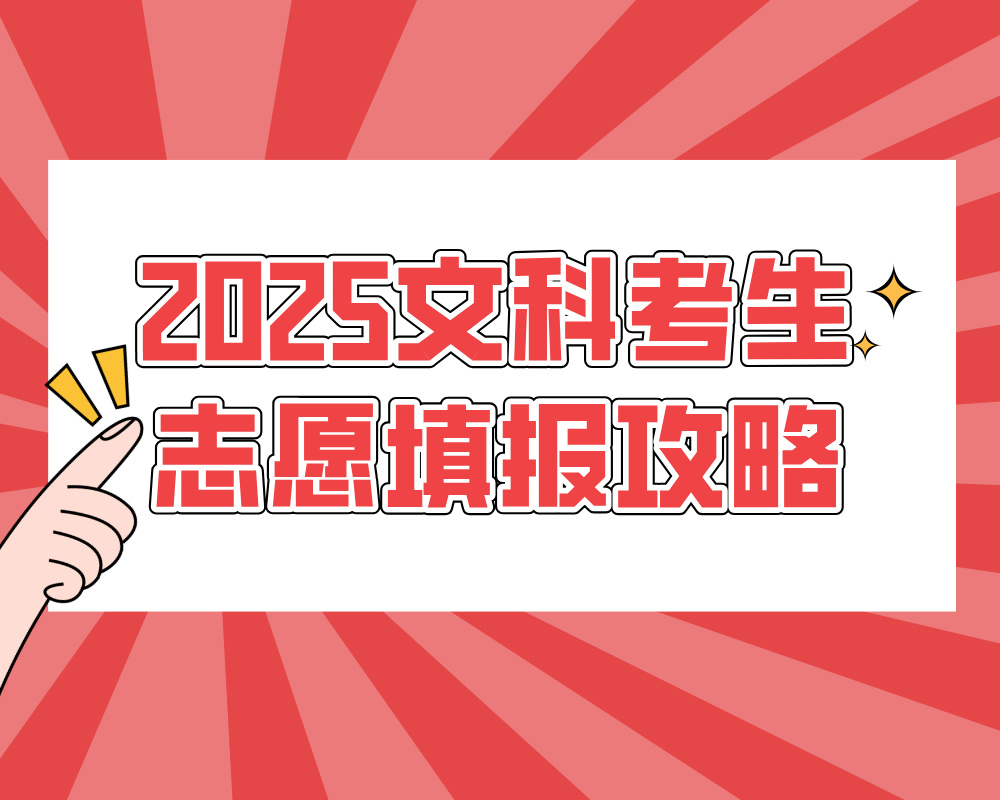 文科考生志愿填报攻略