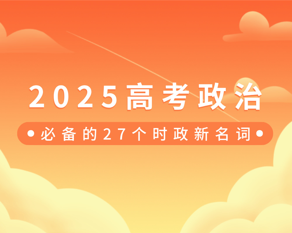 2025高考政治必备的27个时政新名词