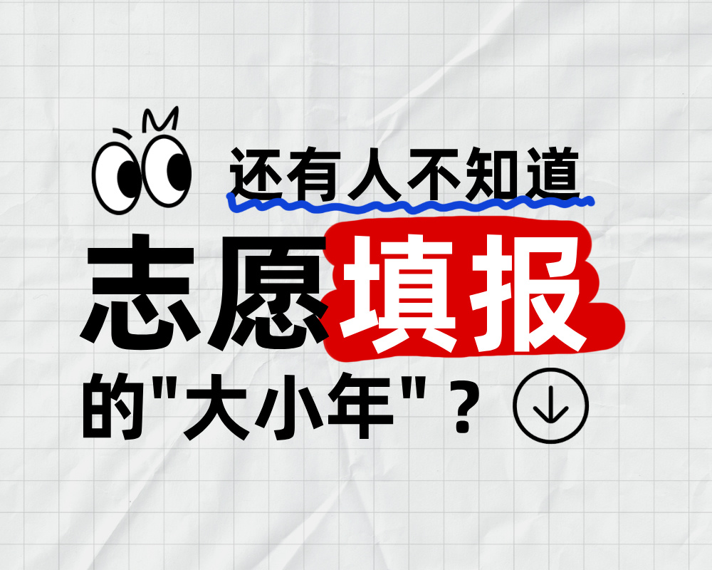 高考志愿填报大小年：你不可不知的报考奥秘