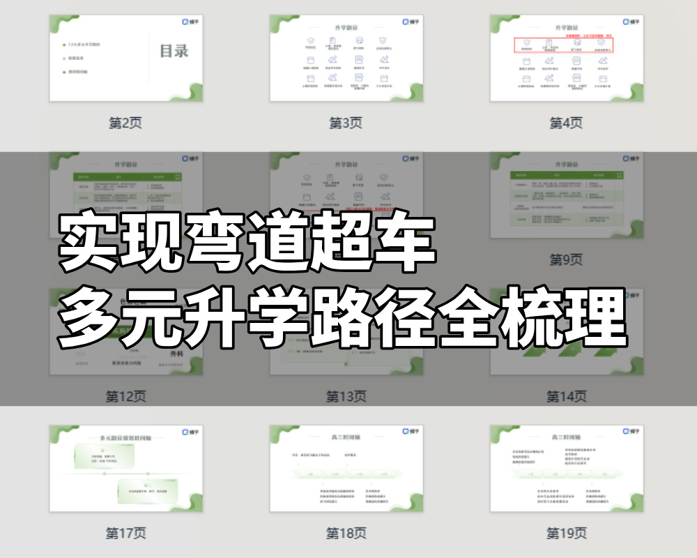 【周精进课件】实现弯道超车-多元升学路径全梳理
