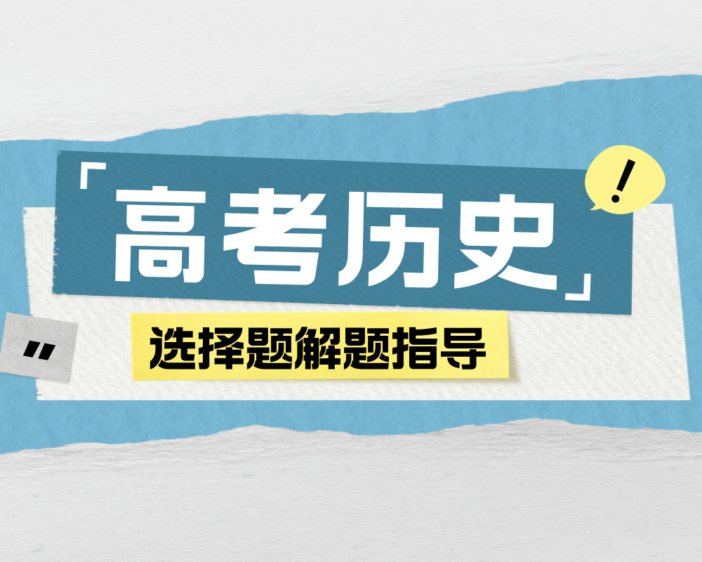 高考历史选择题解题指导