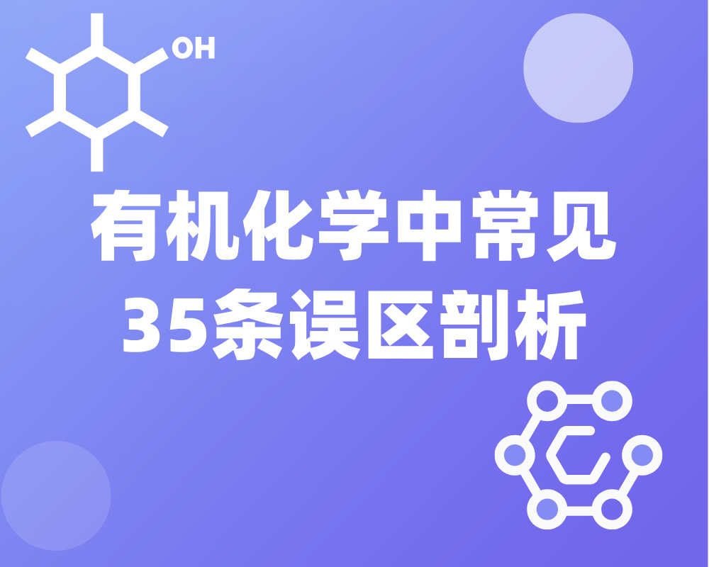 有机化学中常见35条误区剖析