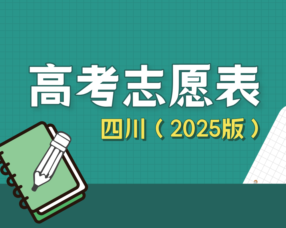 【四川】2025年高考志愿填报表样表（仅供参考）
