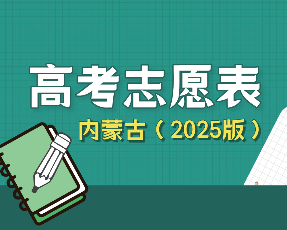 【内蒙古】2025年高考志愿填报表样表（仅供参考）