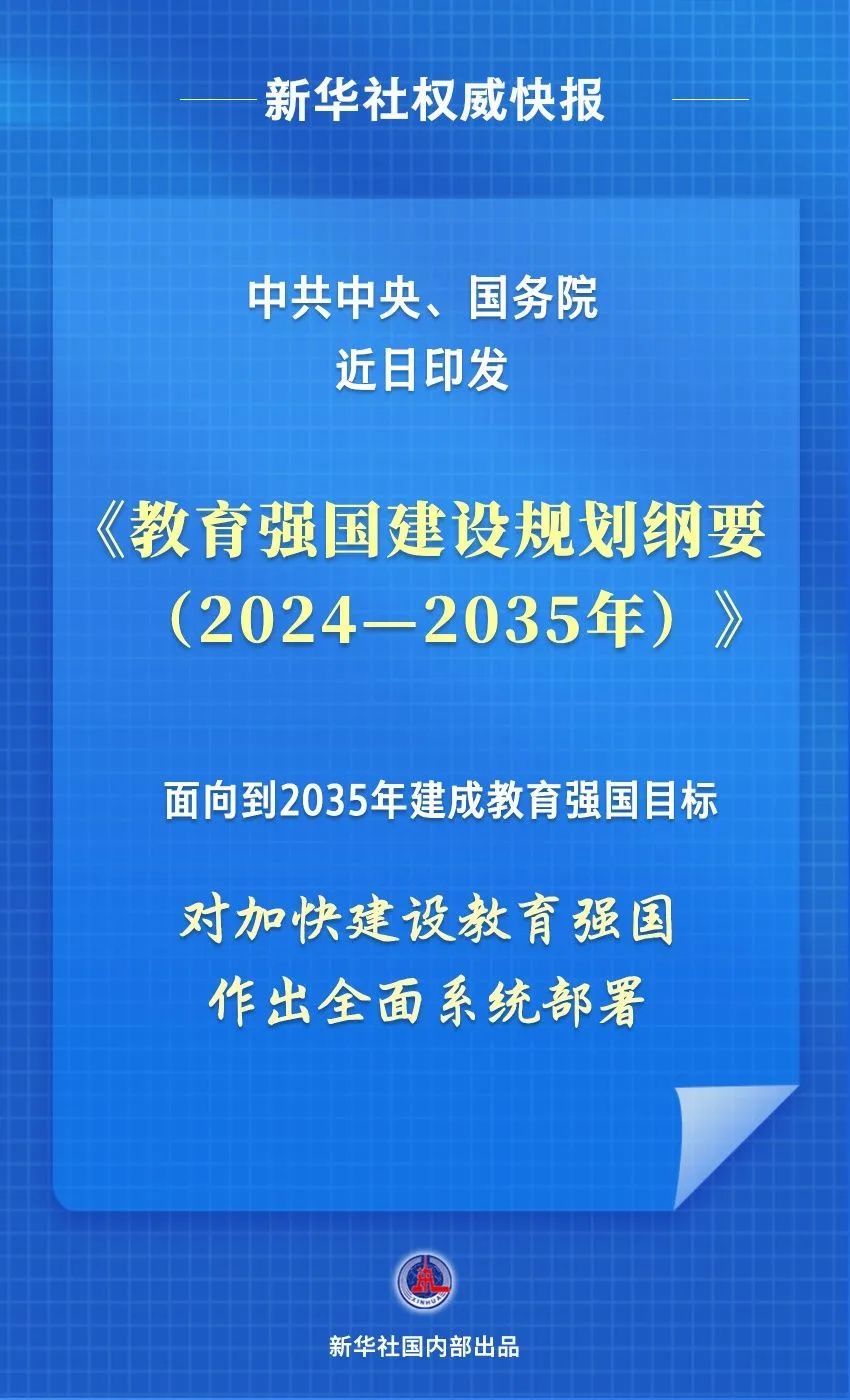 重磅！《教育强国建设规划纲要（2024—2035年）》发布！