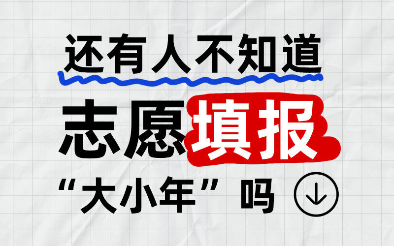 高考志愿填报大小年：你不可不知的报考奥秘