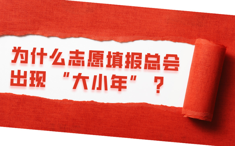 高考志愿填报大小年：你不可不知的报考奥秘