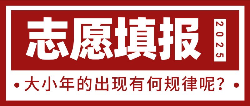 高考志愿填报大小年：你不可不知的报考奥秘