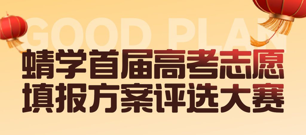 周报上线！蜻学高考志愿填报方案评选大赛进展斐然！！