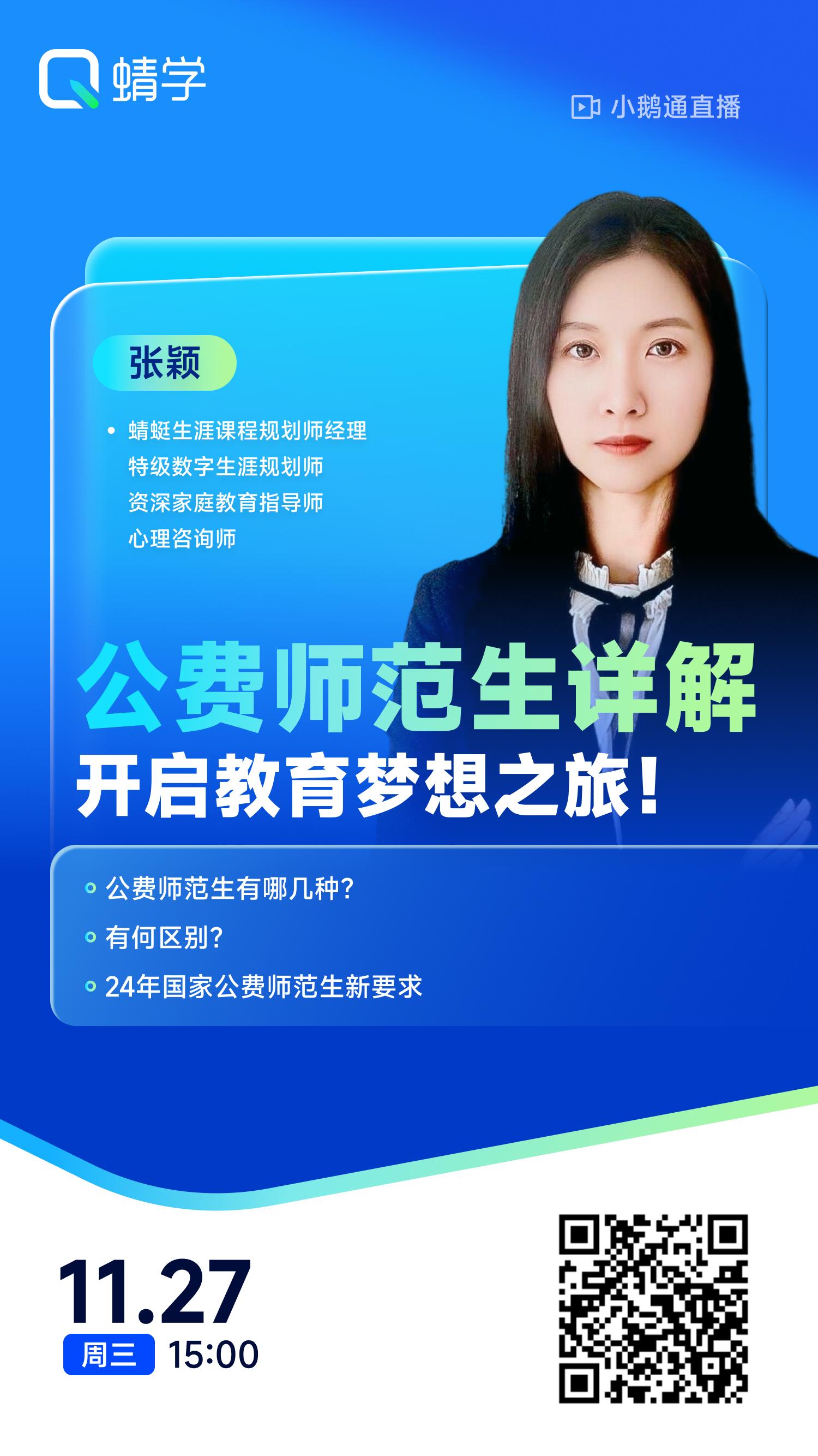 公费师范生详解！开启教育梦想之旅！|蜻学高报师周精进20241127期