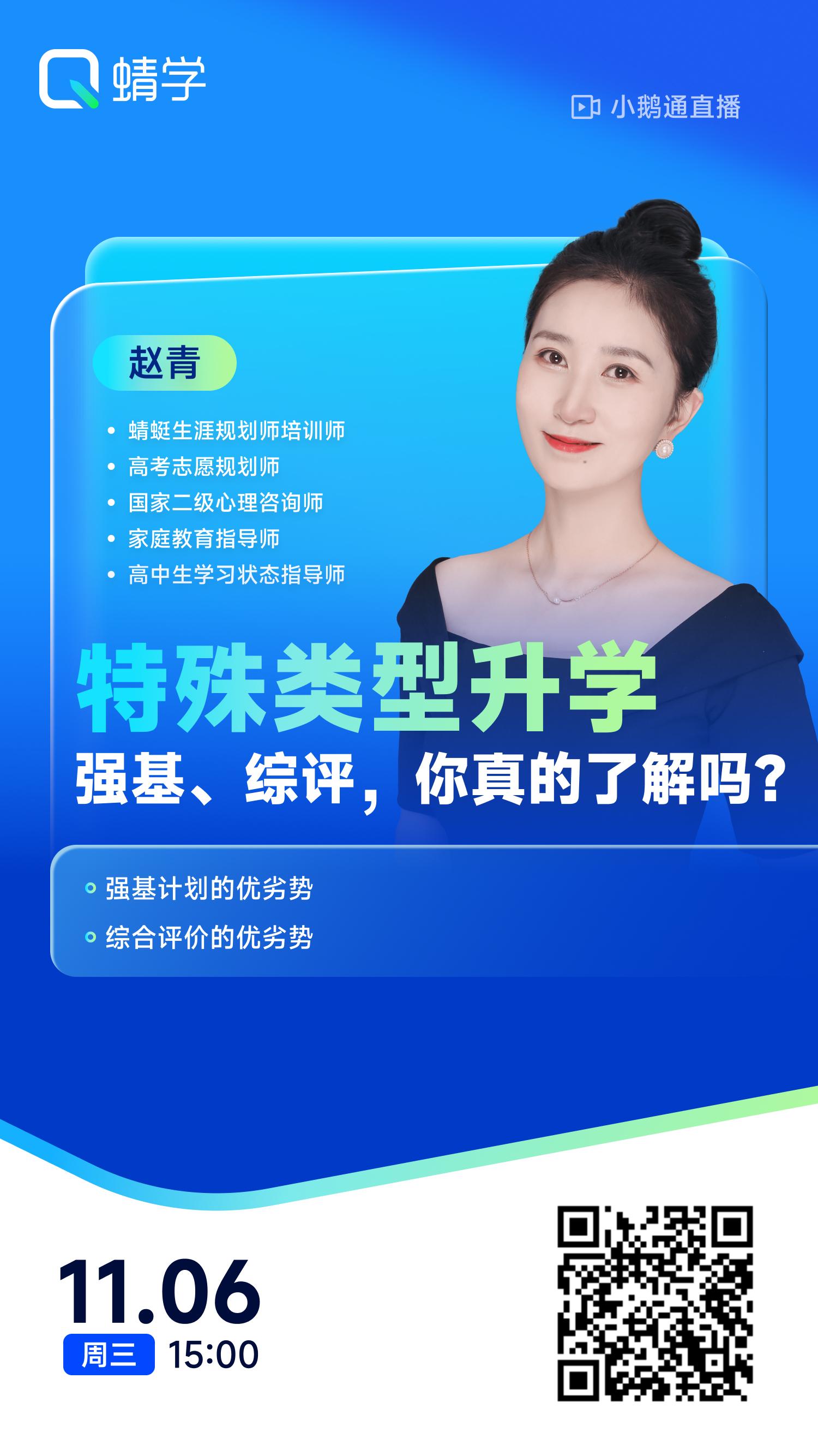 特殊类型升学:强基、综评,你真的了解吗?!|蜻学高报师周精进20241106期