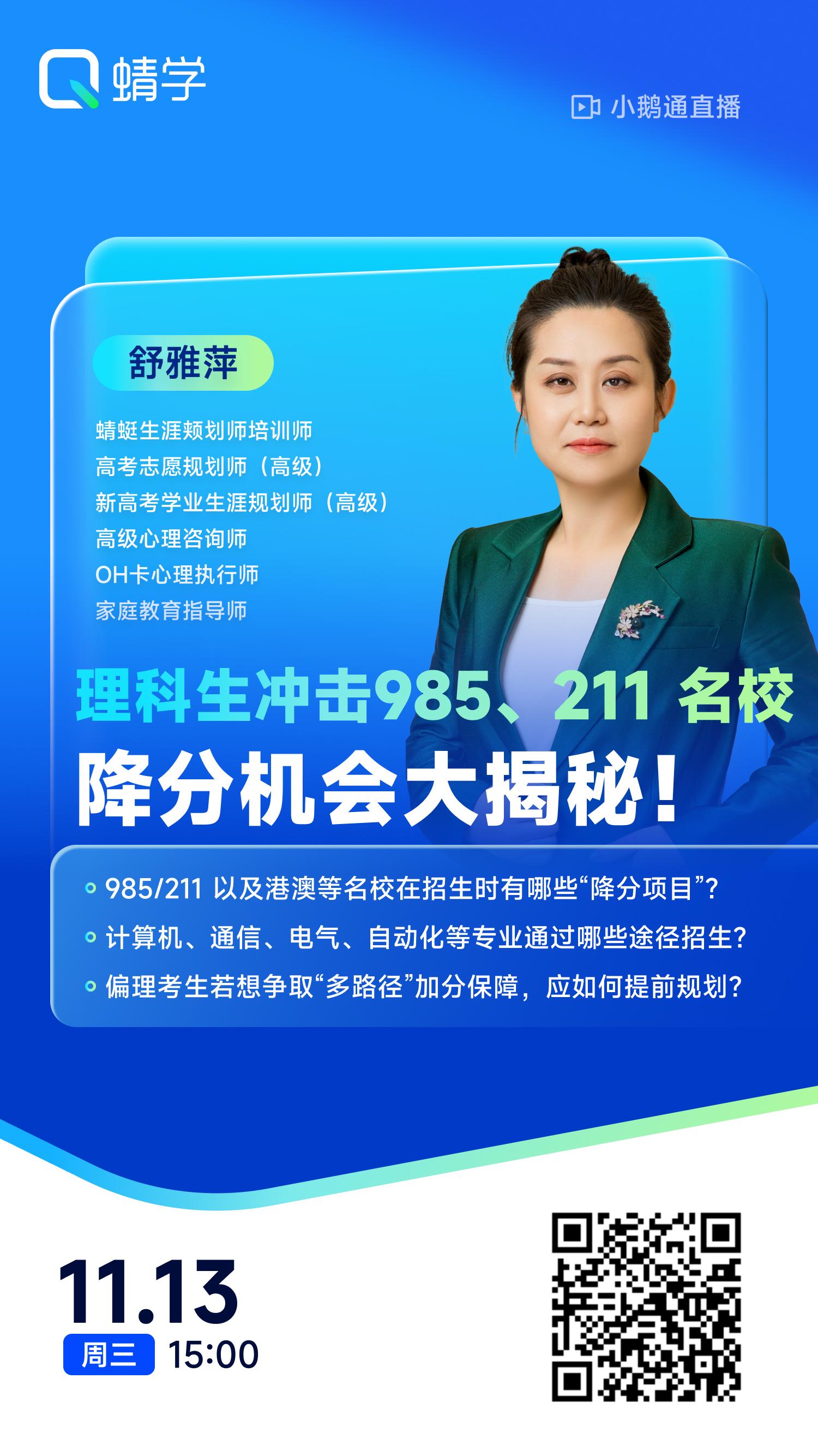 理科生冲击985、211 名校降分机会大揭秘!|蜻学高报师周精进20241113期