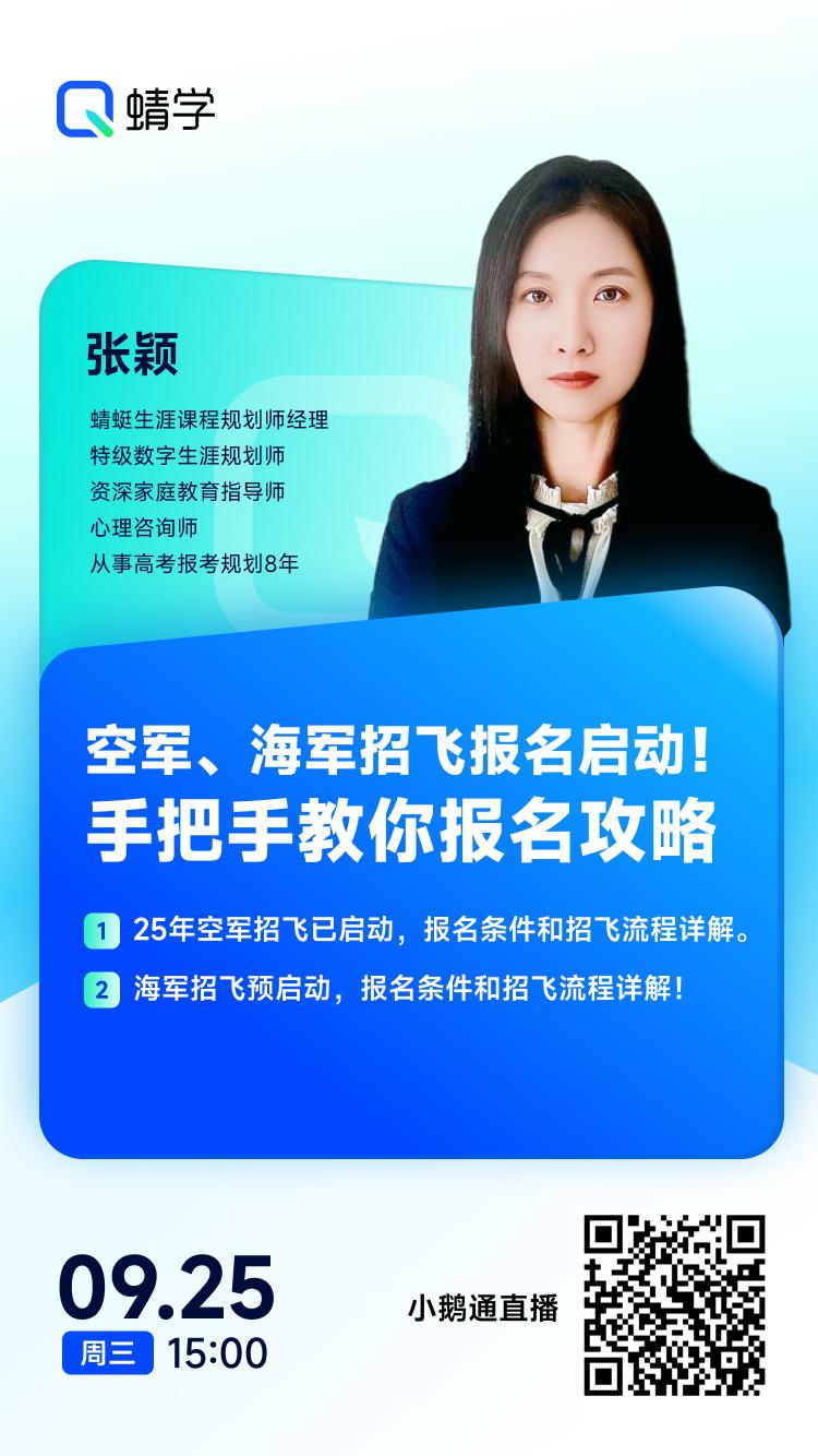 空军、海军招飞报名启动！手把手教你报名攻略！|蜻学高报师周精进20240925期