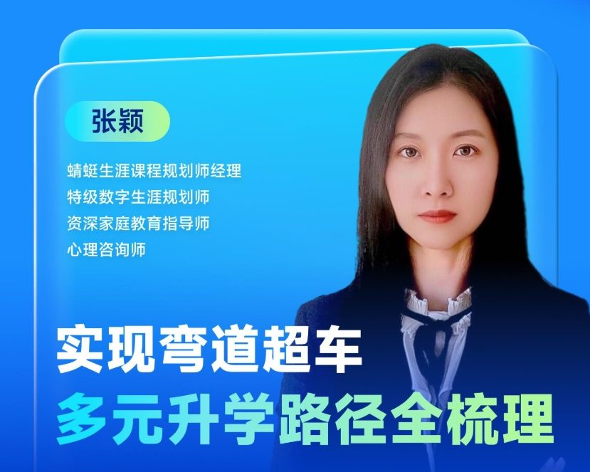 实现弯道超车-多元升学路径全梳理 | 蜻学高报师周精进20250122期