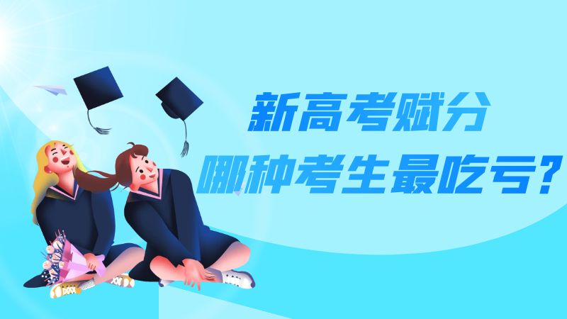 新高考赋分模式下，哪种考生最吃亏？