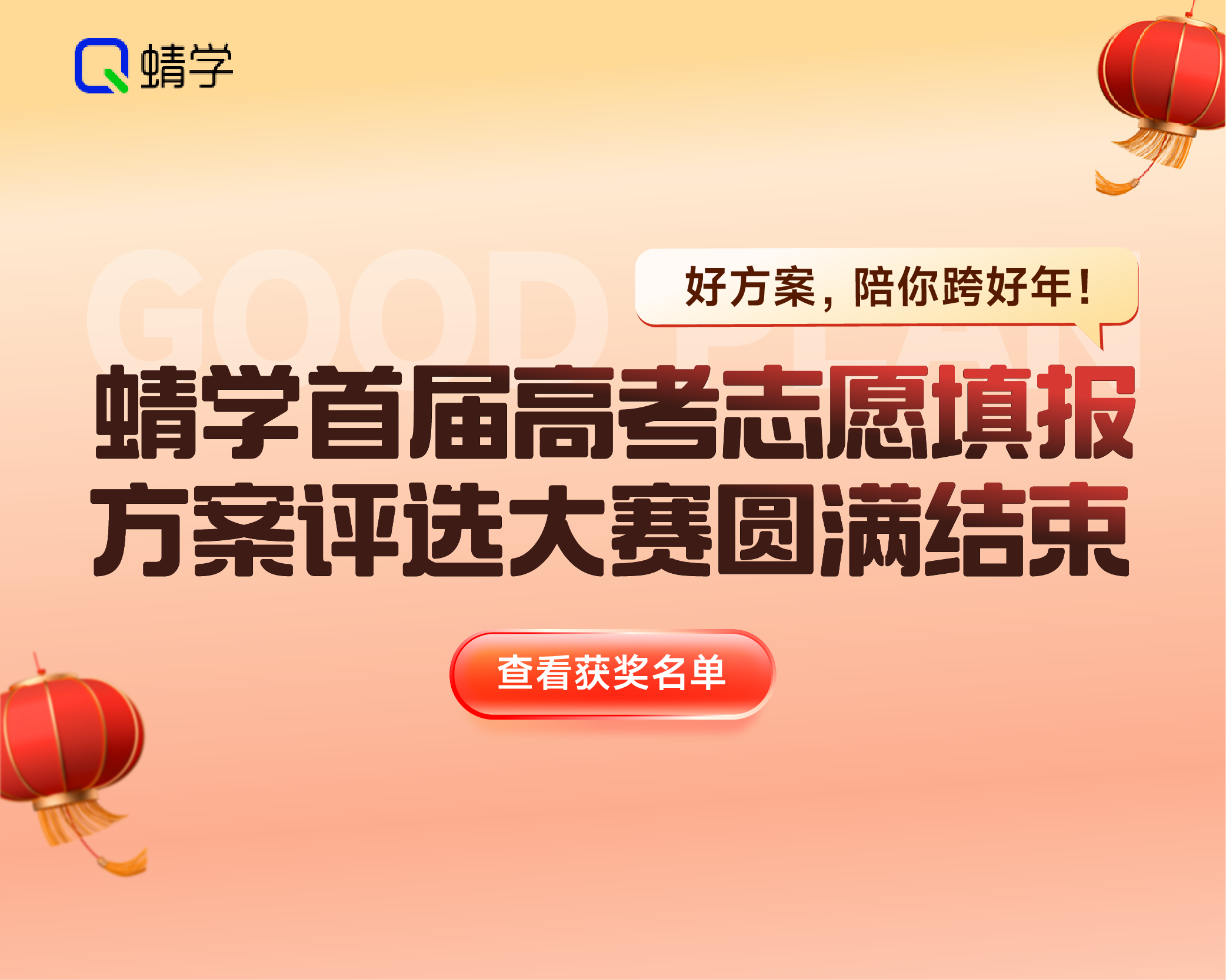 2024-2025年度高考志愿填报方案评选大赛圆满落下帷幕！